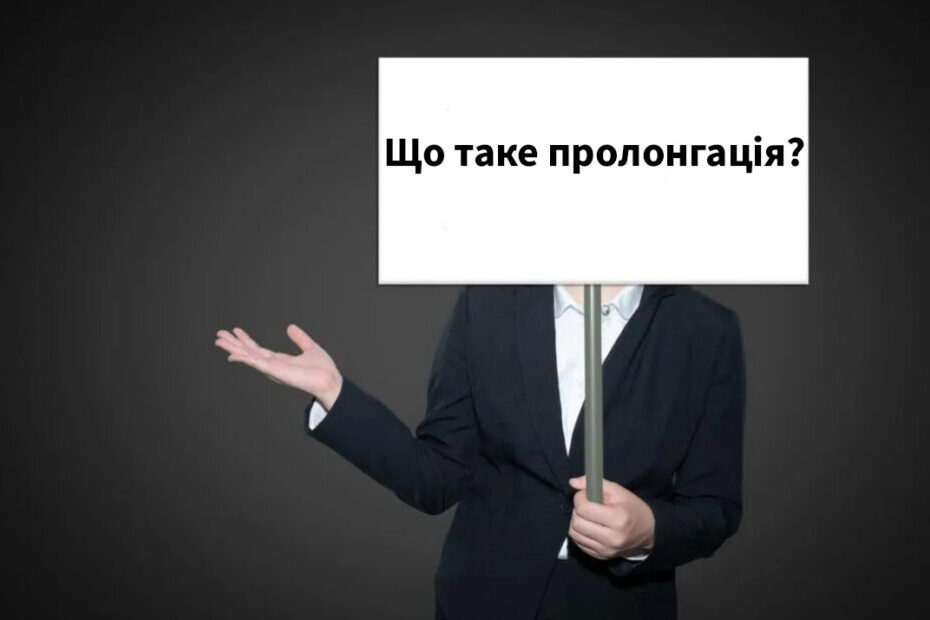 що таке пролонгація