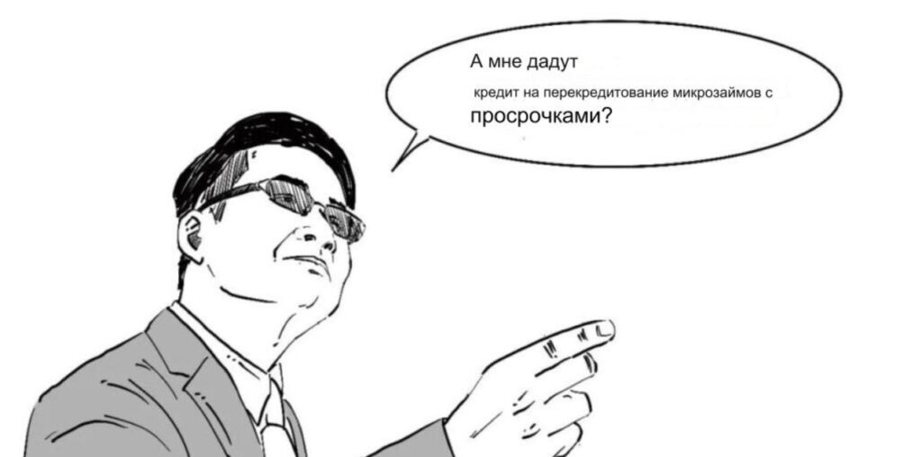 Как взять кредит на перекредитование микрозаймов с просрочками? - фото 2