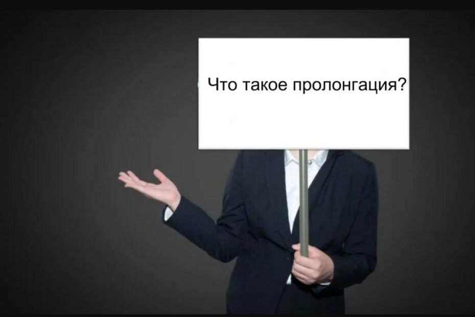 что такое пролонгация