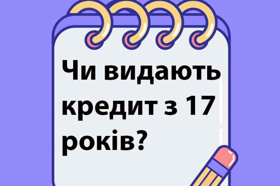 Кредит з 17 років - фото 1
