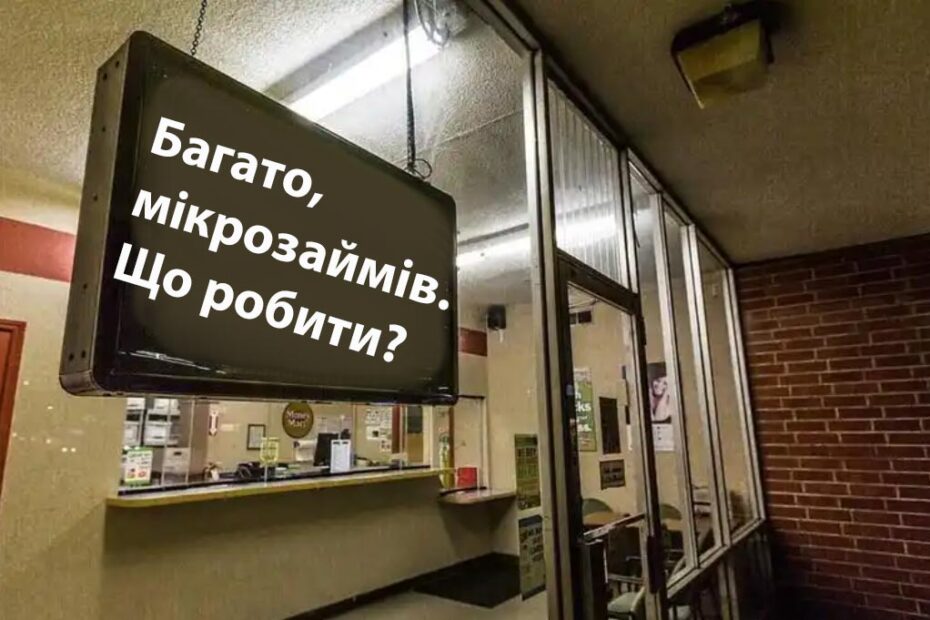 Багато мікрозаймів, що робити