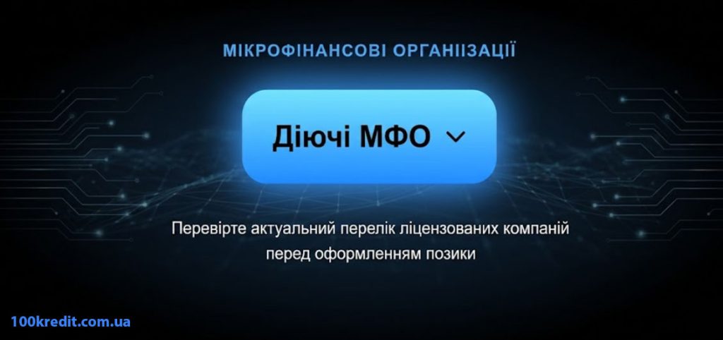 Діючі МФО