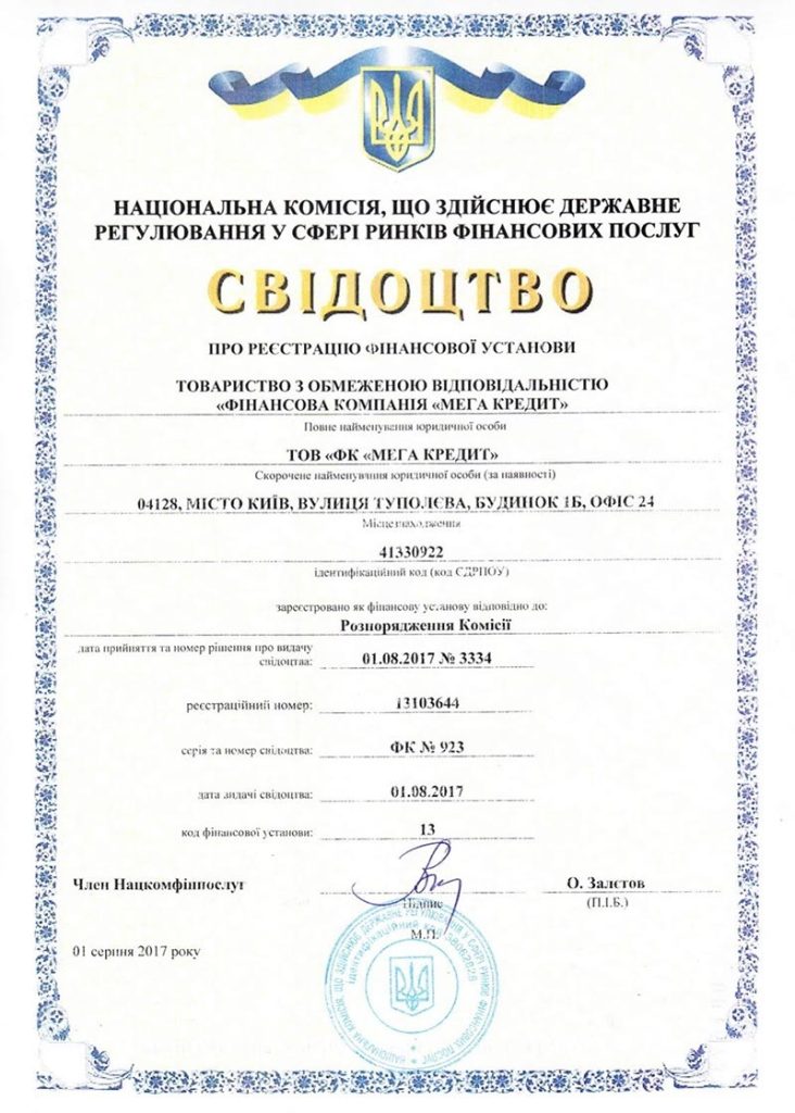 Свідоцтво про реєстрацію фінансової компанії MegaCredit