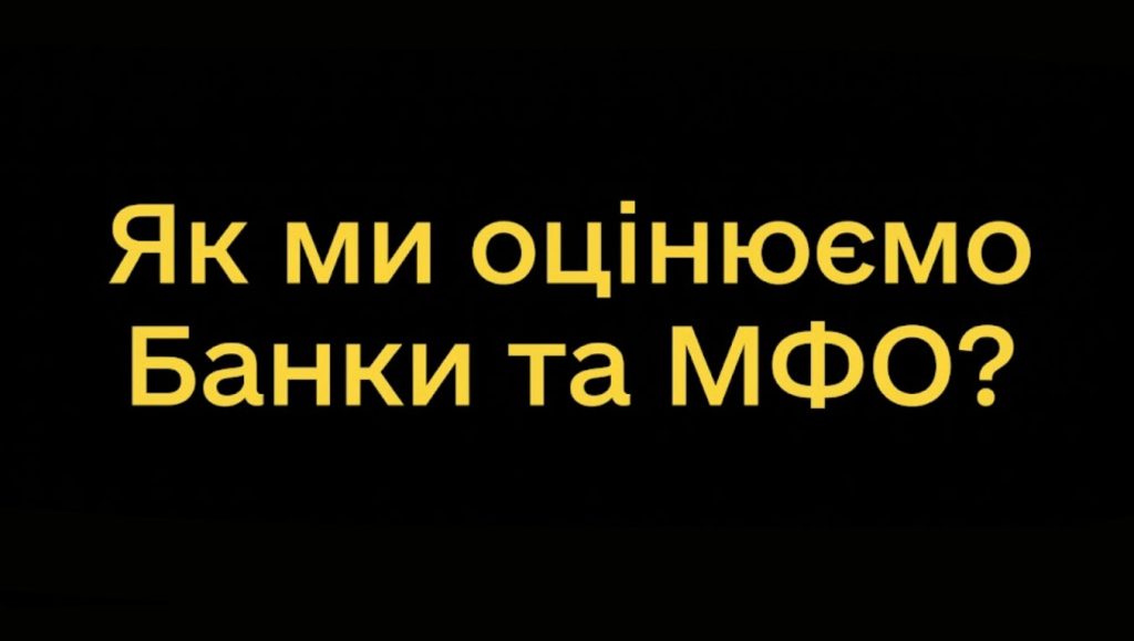 Як ми оцінюємо Банки та МФО? - 100kredit