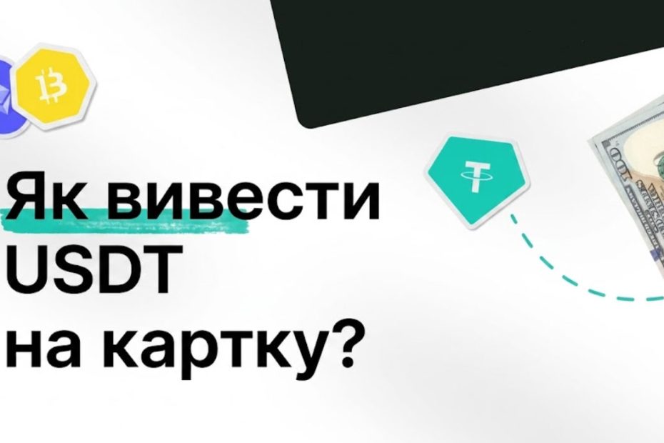 Як вивести USDT на картку?