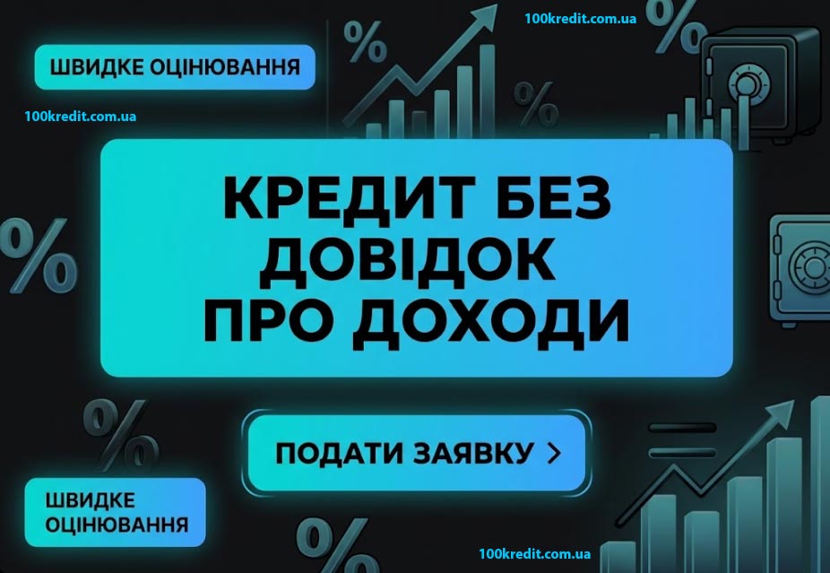 Кредит без справки о доходах